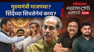 महाराष्ट्राची बातमी Live: भाजपचा मुख्यमंत्री होणार? शिंदेंचं पुढचं राजकारण कसं असणार? Eknath Shinde