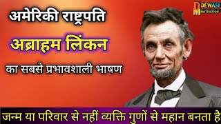 अमेरिकी राष्ट्रपति अब्राहम लिंकन का सबसे प्रभावशाली भाषण || व्यक्ति जन्मसे नहीं गुणोंसे महान बनता है