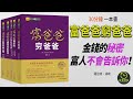 【聽書】《富爸爸窮爸爸》｜為什麼總是缺錢？你想要財務自由嗎？｜分享一本改變了千萬人命運的書，讓你實現夢想！｜2023｜智慧時刻 wise time 有聲讀物 思維 財商 財運 成長