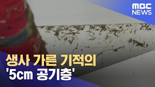 생사 가른 기적의 '5cm 공기층' (2022.09.08/뉴스투데이/MBC)