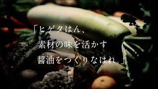 ヒゲタしょうゆ本膳　先代の言葉から篇　３０秒