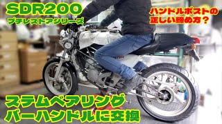 SDR200バーハンドルに交換します！【ステムベアリング交換/フロントフォーク/旧車/2スト】