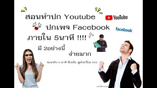 แรกเริ่มTips ep.2  5 นาที ทำหน้าปกเป็น เพียง 2อย่างนี้เท่านั้น !!!!!!!!! (สำหรับมือใหม่)