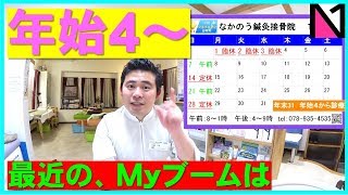 【動ブロ】大久保 接骨院 | 2018年１月年始のお知らせと最近はまっていること【交通事故後の対応で選ぶなら明石市大久保町なかのう鍼灸接骨院】#159