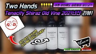 [와인, 마트로 가요~!] 호주 명품 와이너리 Two Hands, 그 입문용 와인! Tenacity Shiraz Old Vine (2021년) 리뷰!