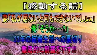 【感動する話】妻「一人じゃ何もできないクセにｗ」長年連れ添った妻が浮気して俺は理性を失った…→執拗なまでに復讐して地獄へ落としてやった…【修羅場】