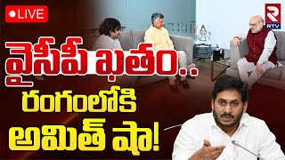 వైసీపీ ఖతం..రంగంలోకి అమిత్ షా..!🔴LIVE : Amit Shah Master Stroke To YCP | YS Jagan | Chandrababu |RTV