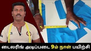 டைலரிங் அடிப்படை 9ம் நாள் பயிற்சி | Blouse Hook Patti Stitching | Hook Eye Stitch | Tailor Bro