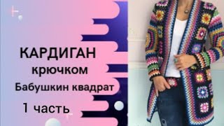 Кардиган из квадратных мотивов/Кардиган в стиле бабушкин квадрат/Кардиган из остатков пряжи крючком.