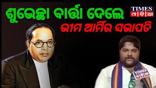 ଭୀମ ଆର୍ମି ଭାରତ ଏକତା ମିଶନ ଖୋର୍ଦ୍ଧା ତରଫରୁ ଡ଼. ବାବାସାହେବ ଆମ୍ବେଦକର ଙ୍କ 132ତମ ଜନ୍ମଜୟନ୍ତୀ