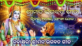 Shrimad Bhagwad geeta/Ditiya Adhyaya Vol-2/Sankhya Yoga/Odia Nabakhyari Gita