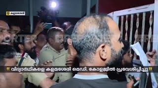 പൊലീസിനെ തള്ളി മാറ്റി ​ഗേറ്റ് ഇടിച്ച് അകത്ത് കയറി രക്ഷിതാക്കൾ | Kochi