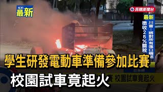 學生研發電動車準備參加比賽 校園試車竟起火－民視新聞