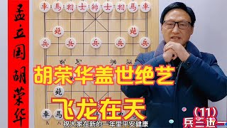 大年初二，千年一遇象棋佳局來拜年，愿棋友們新年棋藝大漲