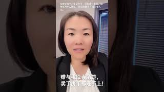 赠与税没弄清楚， 卖了房子都还不上！