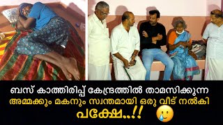 ബസ് കാത്തിരിപ്പ് കേന്ദ്രത്തിൽ താമസിക്കുന്ന അമ്മക്കും മകനും സ്വന്തമായി ഒരു വീട് നൽകി പക്ഷേ..🥲