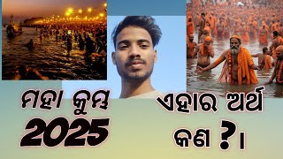 ମହାକୁମ୍ଭ 2025। ମହାକୁମ୍ଭ ର ଅର୍ଥ କଣ। ଏତେ ଲୋକ 😯।