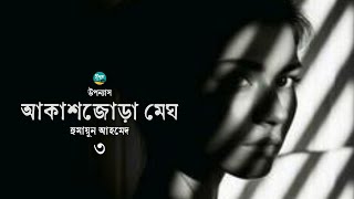 Akashjora Megh | 3/5 | Humayun Ahmed | আকাশজোড়া মেঘ | হুমায়ুন আহমেদ | Bangla Audiobook