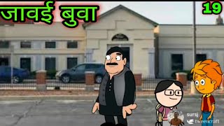 जावई बुवा || Part 19 || 🤣🤣🤣 || Teacher Taka Tak