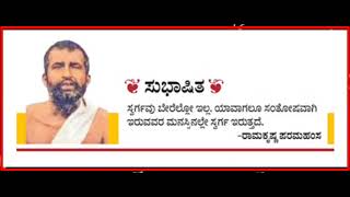 ಸುಭಾಷಿತ, ಸ್ವರ್ಗವು ಬೇರೆಲ್ಲೋ ಇಲ್ಲ.ಯಾವಾಗಲೂ ಸಂತೋಷವಾಗಿ ಇರುವವರ ಮನಸ್ಸಿನಲ್ಲೇ ಸ್ವರ್ಗ ಇರುತ್ತದೆ ರಾಮಕೃಷ್ಣ ಪರಮಹಂಸ