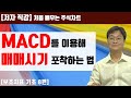 [처음 배우는 주식차트] 28일 중기 지표의 대명사 MACD