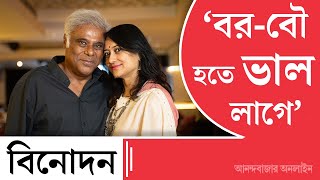 Ashish and Rupali | একত্রবাস পছন্দ নয়, রূপালি আমার বৌ আমি ওর বর এটা বেশ লাগে: আশিস বিদ্যার্থী