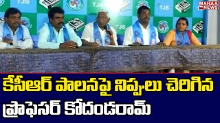 కేసీఆర్ పాలనపై నిప్పులు చెరిగిన ప్రొఫెసర్ కోదండరామ్ | Prof. Kodandaram Fires On CM KCR | Mahaa News