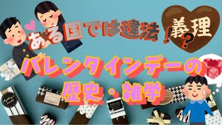 【祝うと●刑⁉︎】バレンタインデーの歴史と雑学