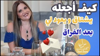 @coachserene8157 كيف أجعل الحبيب يعود لي بعد الفراق