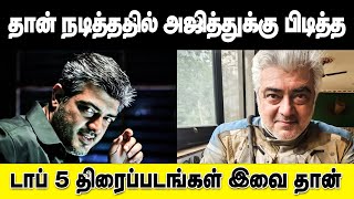 தான் நடித்ததில் அஜித்துக்கு பிடித்த டாப் 5 திரைப்படங்கள் இவை தான் | #ajithkumar #ajith