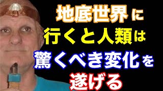 地底から地上にやってきたレムリア人の証言で地底世界に行った人類に起きるとんでもない変化が判明! part1