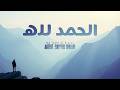 Is Alhamdulillah the BEST Islamic Nasheed of 2026