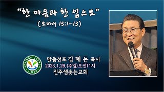 2023.01.29. 진주샘솟는교회 주일설교 \