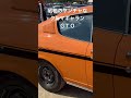 昭和のヤンチャ車ギャランＧＴＯ shorts 旧車