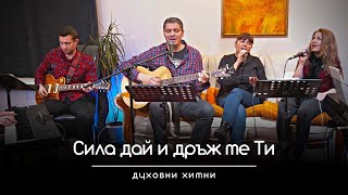 СИЛА ДАЙ И ДРЪЖ МЕ ТИ - Духовни Химни (595)