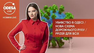 Убивство в Одесі / Нова схема дорожнього руху / Pfizer для всіх