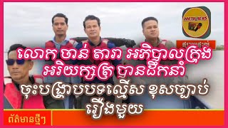 លោក ចាន់ តារា | អភិបាលក្រុងអរិយក្សត្រ | បានដឹកនាំកម្លាង ចុះបង្រ្កាបបទល្មេីស រឿង មួយ