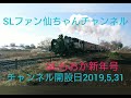 〔2020年slもおか新年号1 4〕真岡鐵道c1266謹賀新年ヘッドマーク、日章旗提出走行part1