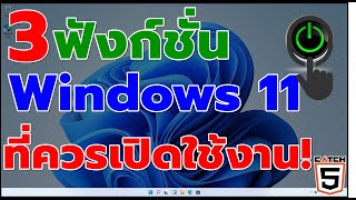 ฟังก์ชั่นที่ควรเปิดใช้งาน! ใน Windows 11 #Catch5 #มือใหม่ใช้คอม #windows11