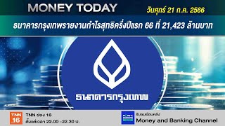 ธนาคารกรุงเทพรายงานกำไรสุทธิครึ่งปีแรก 66 ที่ 21,423 ล้านบาท | 21 ก.ค. 66 | Money Today