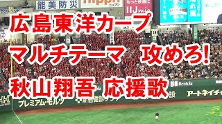 【歌詞付き】攻めろ!  →  秋山翔吾 応援歌 広島東洋カープ in Tokyo Dome