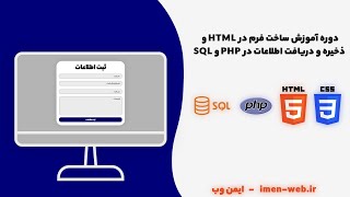 آموزش ساخت فرم در HTML و دریافت و ذخیره اطلاعات در PHP و SQL