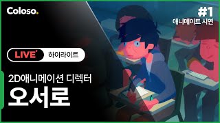 [콜로소 라이브 편집본] 2D 애니메이션 디렉터 오서로의 캐릭터 애니메이션 제작 시연