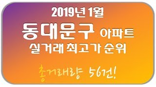 2019년 1월 동대문구 아파트 실거래가 순위