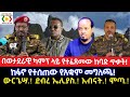 በወታደራዊ ካምፕ ላይ የተፈጸመው ከባድ ጥቃት!//ከፋኖ የተሰጠው የአቋም መግለጫ!Ethiopia