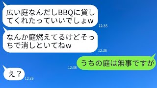 新築のうちの庭に不法侵入してBBQをして火事まで起こしたママ友「庭燃えちゃったw」→悪びれない非常識女に衝撃の事実を伝えた時の反応がwww