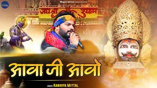 आवो जी आवो || Kanhiya Mittal || मेरे पित्तर जी महाराज || Khatu Shyam Bhajan 2022 || Bhajan Simran