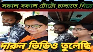 সকালে টোটো নিয়ে আমি আর স্বামী খুব মজা হলো #hindisong #travel #ytshorts