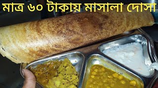 মাত্র ৬০ টাকায় মাসালা দোসা। Only 60 Taka Masala Dosa Bangladesh Street Food