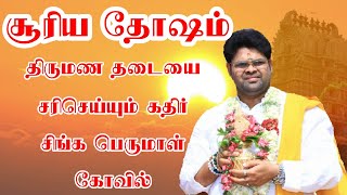 சூரிய தோஷம் திருமண தடையை சரிசெய்யும் கதிர் சிங்க பெருமாள் கோவில்  |Kathir Singai perumal temple